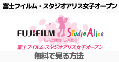 富士フイルム・スタジオアリス女子オープンのネット中継や見逃し配信（放送）を無料で見る