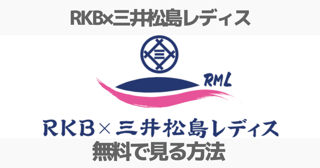RKB×三井松島レディスのネット中継や見逃し配信（放送）を無料で見る方法