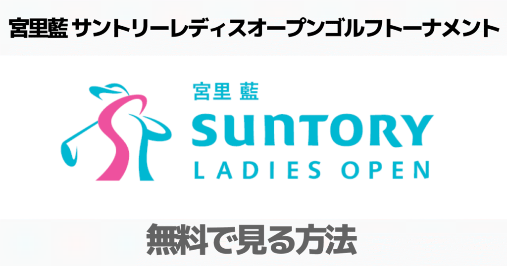 宮里藍サントリーレディースゴルフチケット・2024 2024】宮里藍 宮里藍サントリーレディースゴルフチケット・2024 2024】宮里藍
