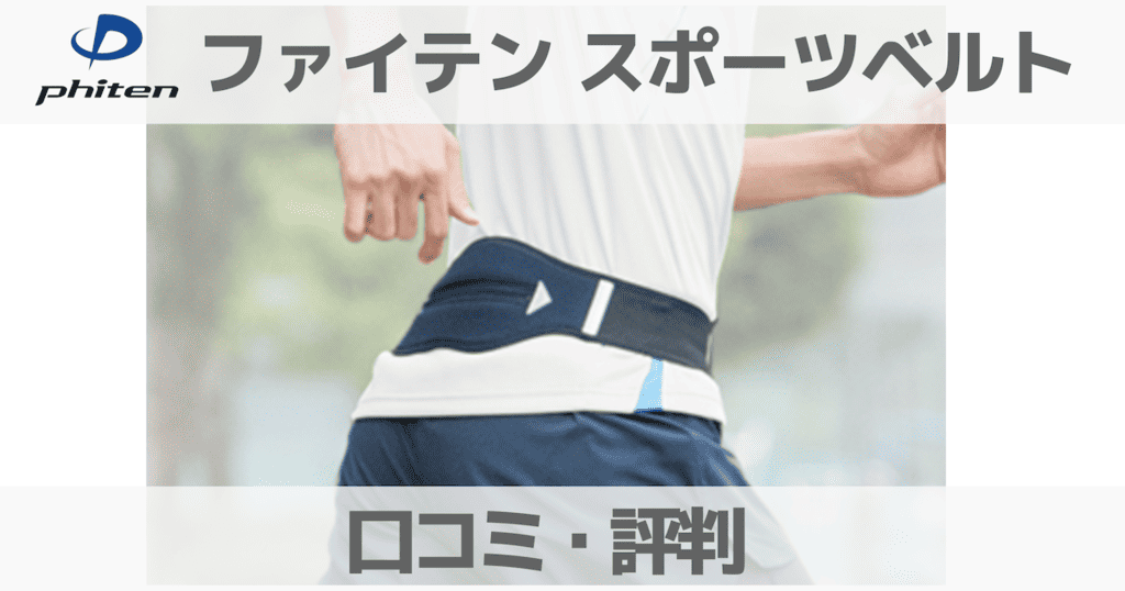 【口コミ】ファイテンスポーツベルトの評判