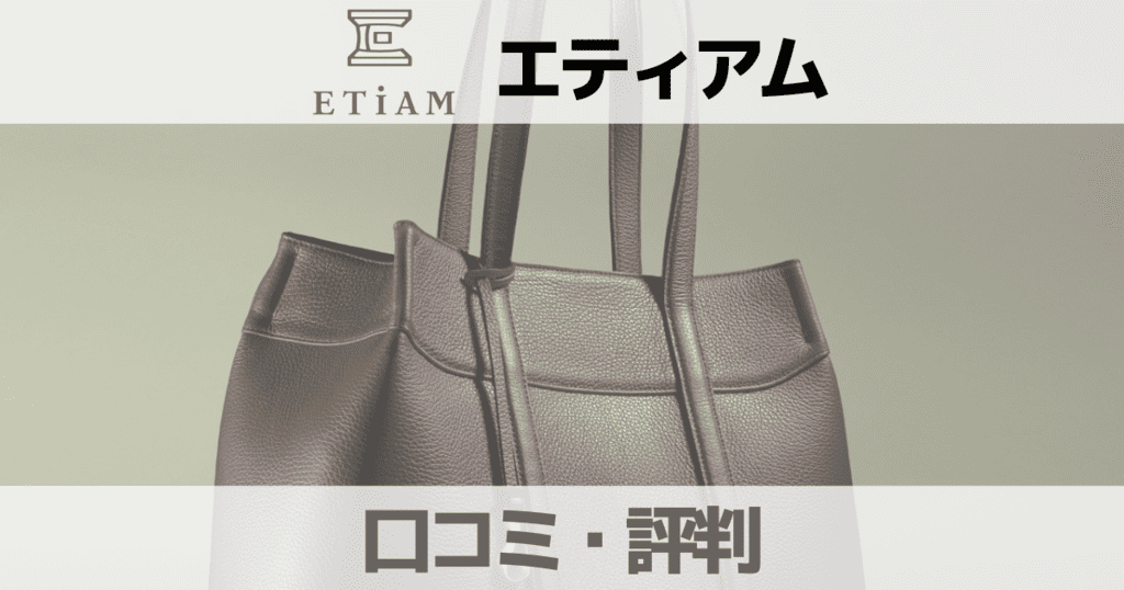 【口コミ】ETiAM（エティアム）の評判