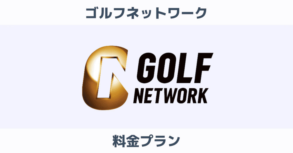 ゴルフネットワークとプラスの料金は？高い？契約プランについて徹底解説