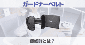 ガードナー症候群の症状