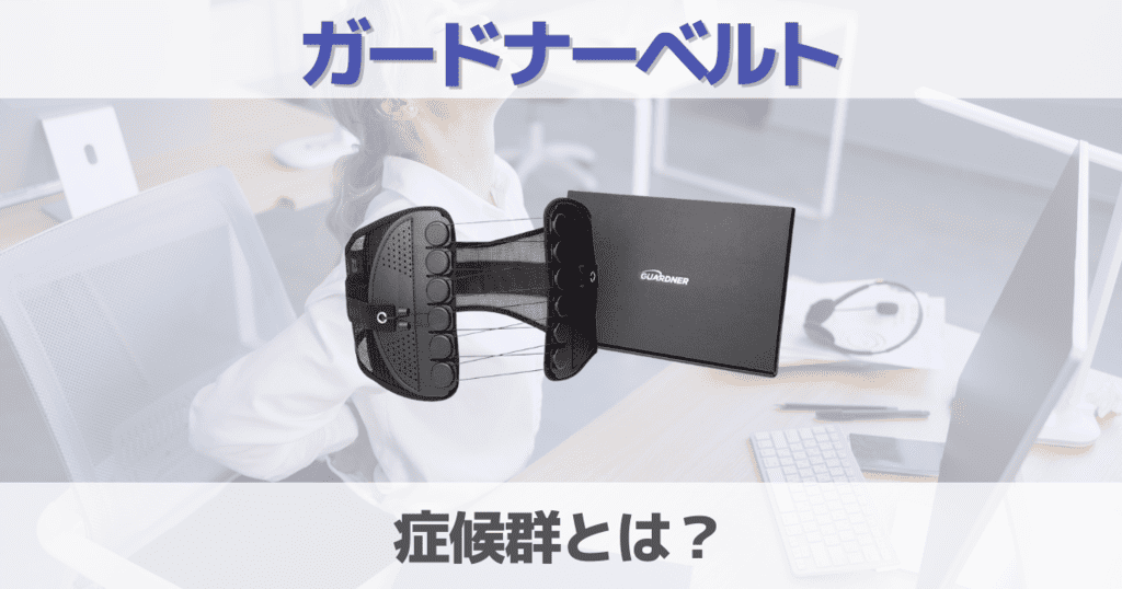 ガードナーベルト症候群とは?筋力低下や座り仕事でも問題ないか解説