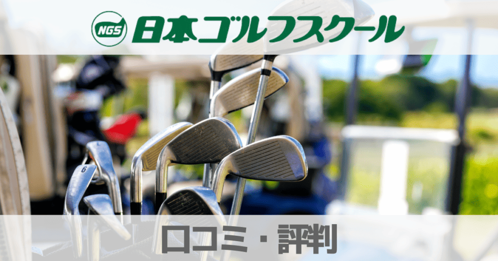 【口コミ】日本ゴルフスクール公式通販サイトの評判は？