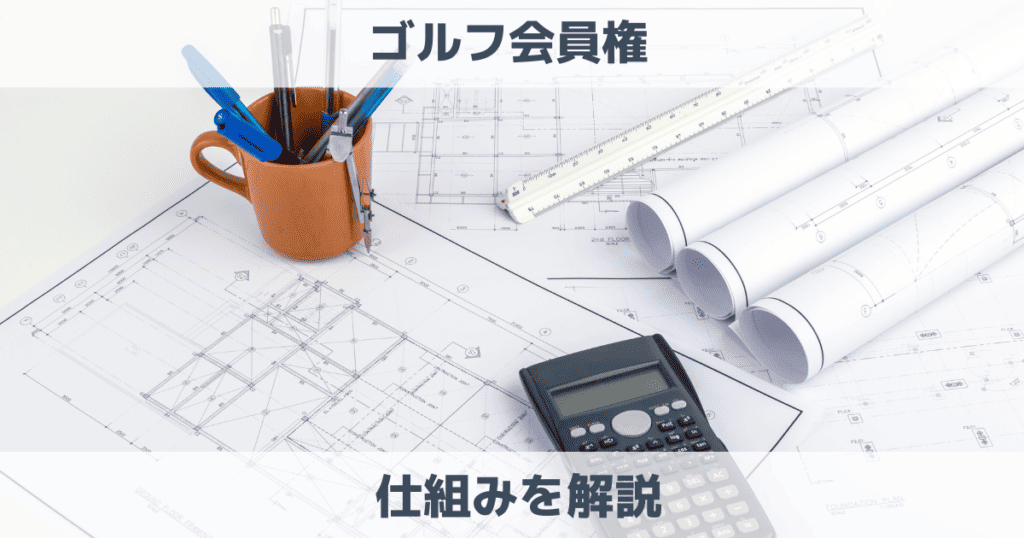 ゴルフ会員権の仕組みとは？なぜ資産になるのかわかりやすく解説