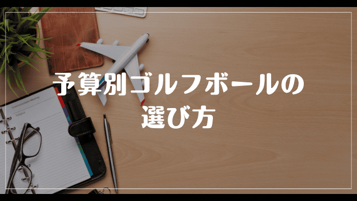 予算別ゴルフボールの選び方