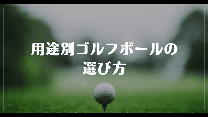 用途別ゴルフボールの選び方