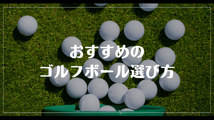 おすすめのゴルフボール選び方