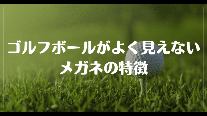 ゴルフボールがよく見えないメガネの特徴