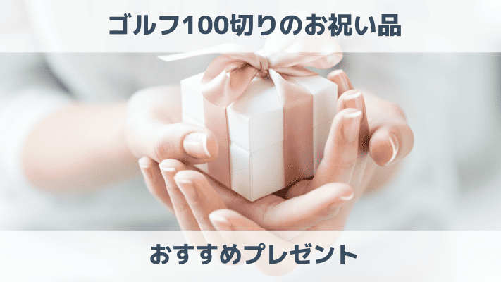 ゴルフ100切りのお祝い品おすすめを紹介!喜ばれるプレゼントをあげよう
