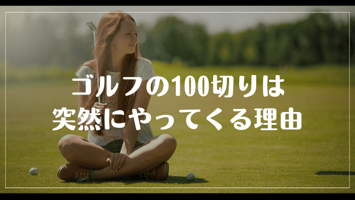 ゴルフの100切りは突然にやってくる理由