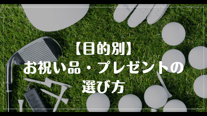 【目的別】お祝い品・プレゼントの選び方