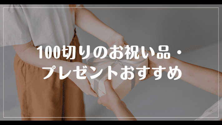 ゴルフ100切りのお祝い品・プレゼントおすすめ