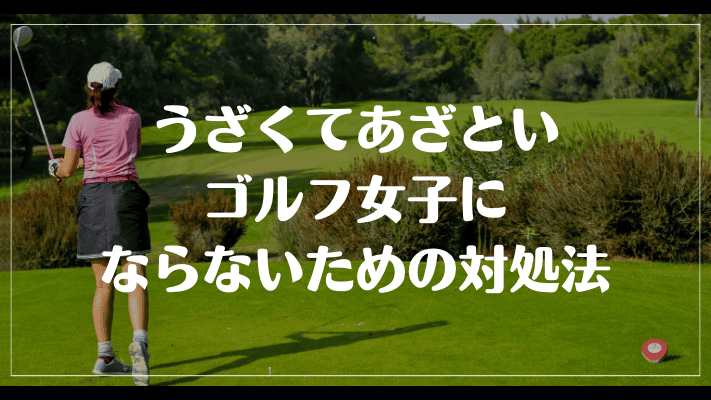 うざくてあざといゴルフ女子にならないための対処法