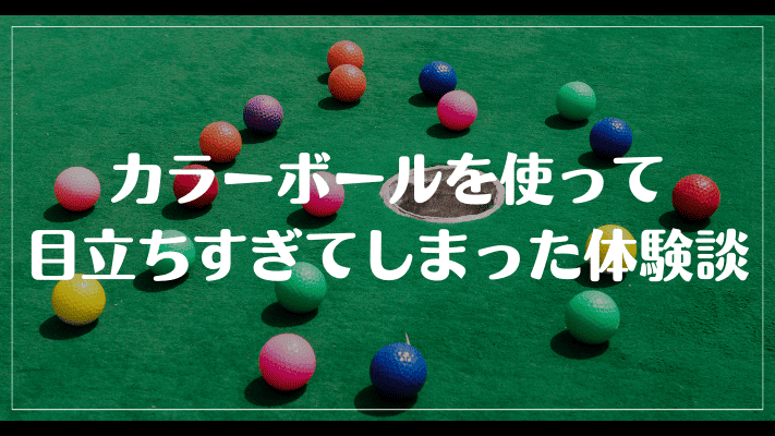 ゴルフのカラーボールはダサい？目立ちすぎてしまった体験談