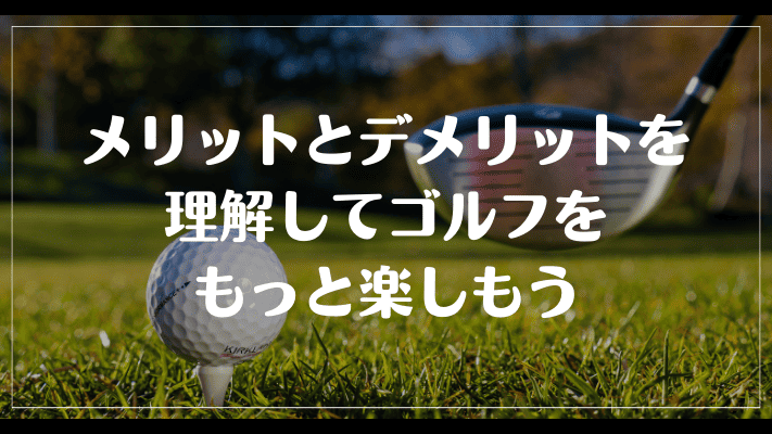 まとめ：カラーボールを使うメリットとデメリットを理解してゴルフをもっと楽しもう