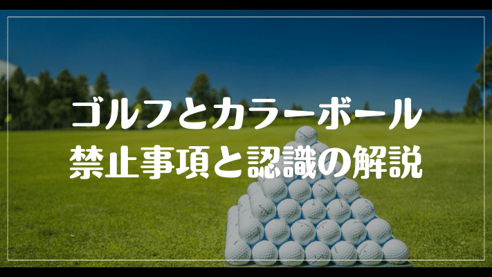 ゴルフとカラーボールのルール：禁止事項と認識の解説