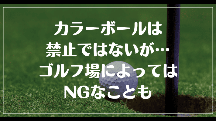 まとめ：ゴルフでカラーボールは禁止ではないがゴルフ場によってはNGなことも