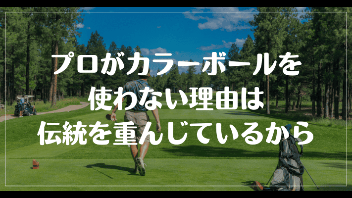 まとめ：プロゴルファーがカラーボールを使わない理由は伝統を重んじているから