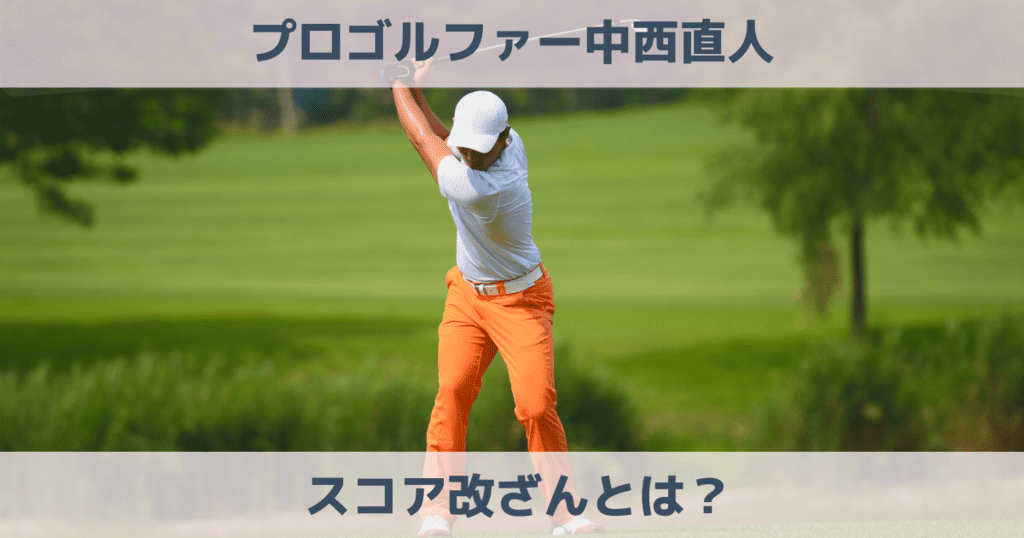 プロゴルファー中西直人は韓国人?スコア改ざん?奥さん(嫁)やあゆみちゃんねるを解説