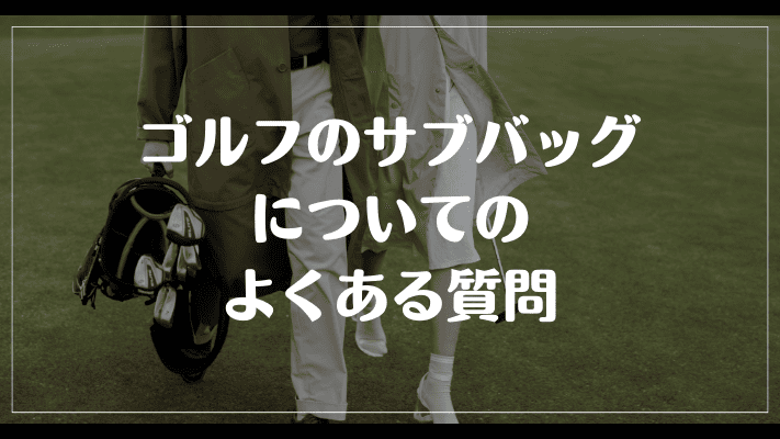 ゴルフのサブバッグについてのよくある質問