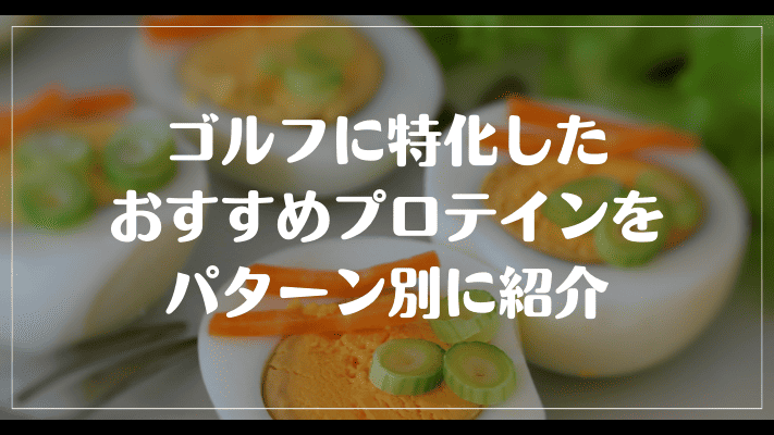 ゴルフに特化したおすすめプロテインをパターン別に紹介