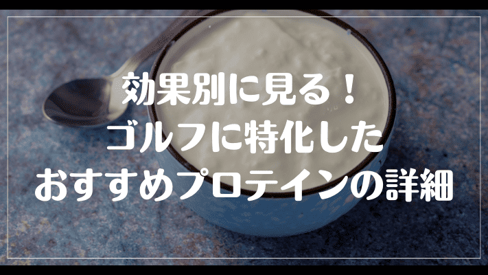 効果別に見る！ゴルフに特化したおすすめプロテインの詳細