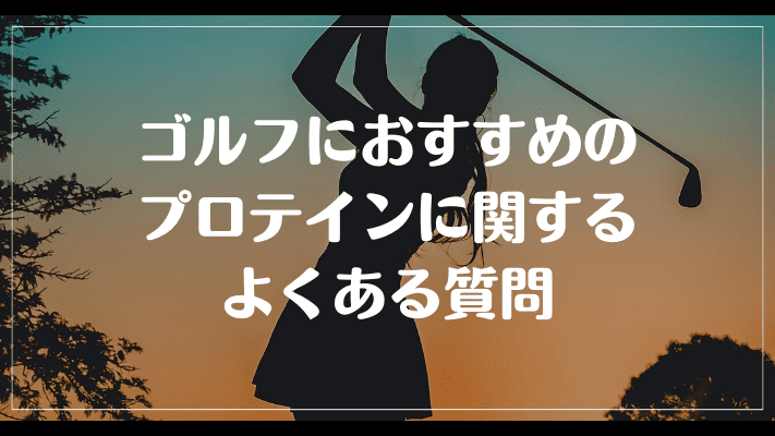 ゴルフにおすすめのプロテインに関するよくある質問