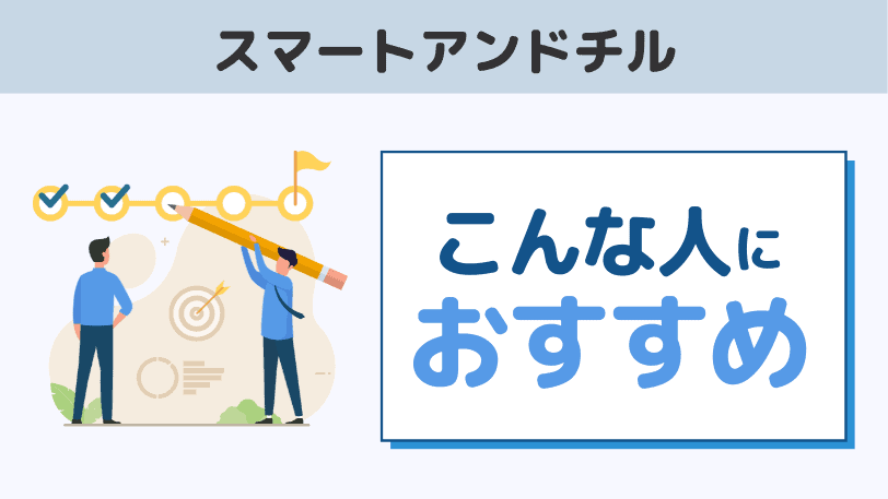 まとめ：スマートアンドチルはこんな人におすすめ