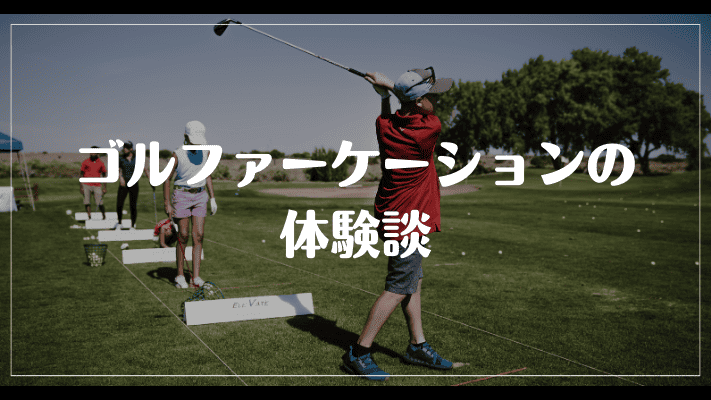 ゴルファーケーションの体験談
