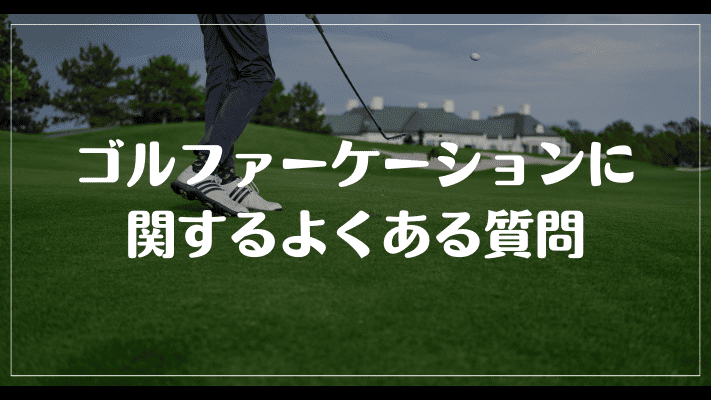 ゴルファーケーションに関するよくある質問