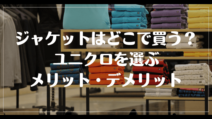 ゴルフジャケットはどこで買う？ユニクロを選ぶメリット・デメリット