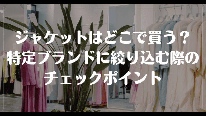 ゴルフジャケットはどこで買う？特定のブランドに絞り込む際のチェックポイント