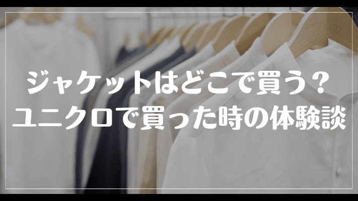 ゴルフジャケットはどこで買う？ユニクロで買った時の体験談