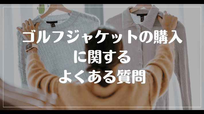 ゴルフジャケットの購入に関するよくある質問