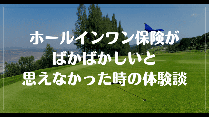 ホールインワン保険がばかばかしいと思えなかった時の体験談