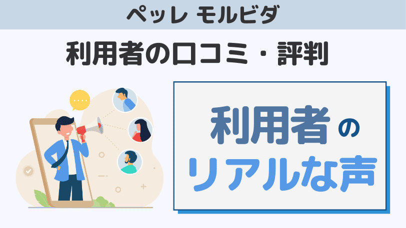 ペッレモルビダ愛用者の口コミ・評判