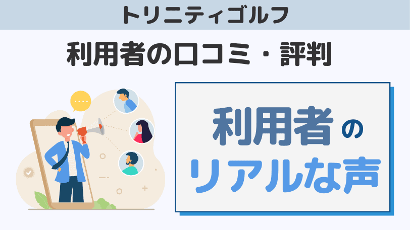 トリニティゴルフ愛用者の口コミ・評判