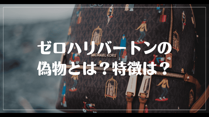 ゼロハリバートンの偽物とは？特徴は？