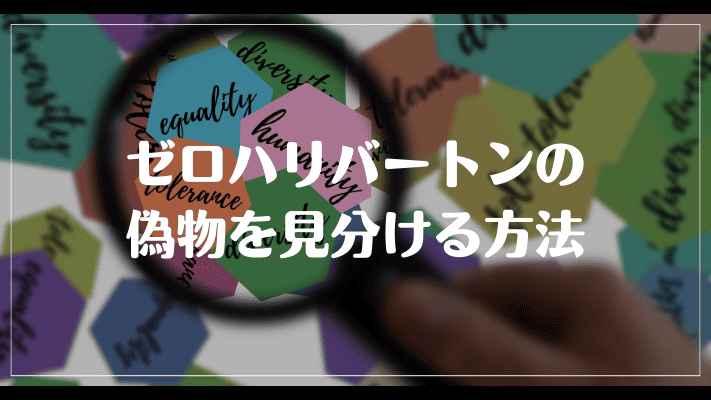 ゼロハリバートンの偽物を見分ける方法