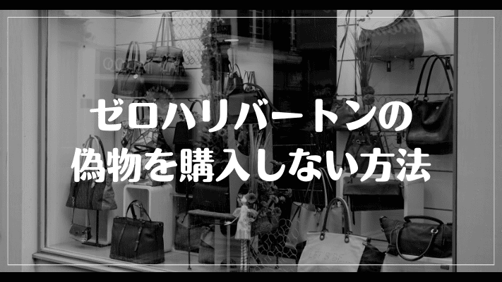 ゼロハリバートンの偽物を購入しない方法