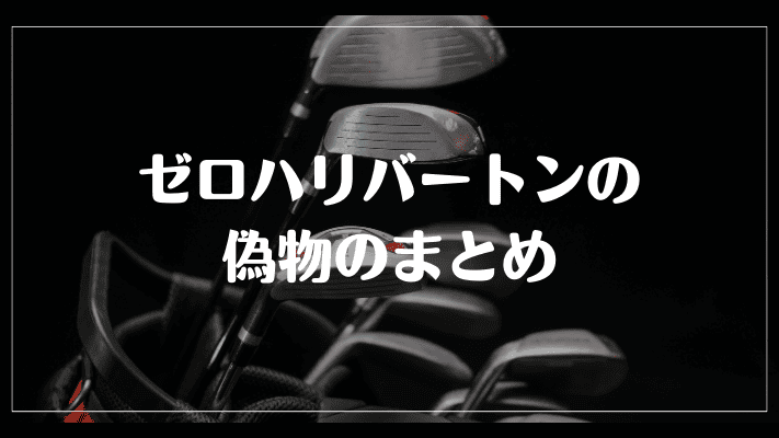 ゼロハリバートンの偽物のまとめ