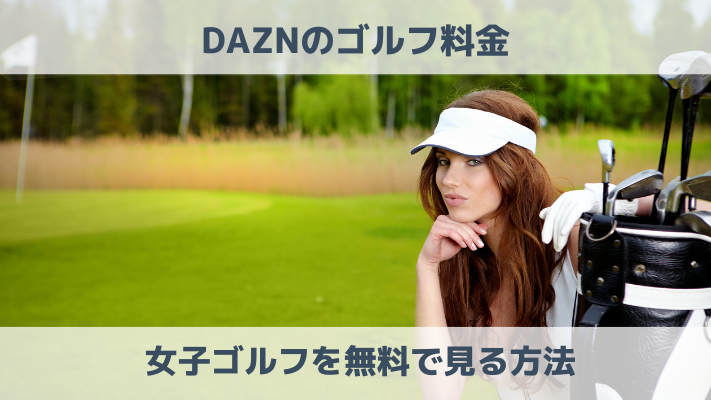 DAZNのゴルフの料金は？女子ゴルフを無料で見る方法を解説