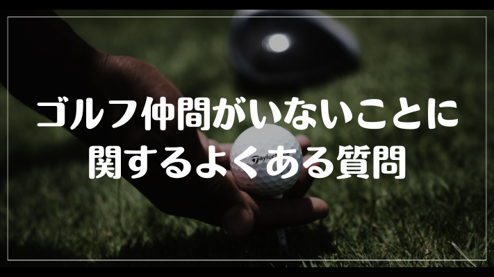 ゴルフ仲間がいないことに関するよくある質問