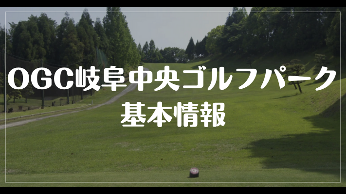 OGC岐阜中央ゴルフパークの基本情報