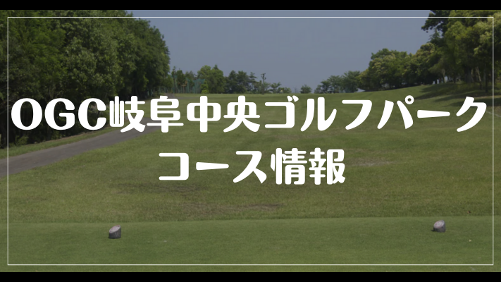 OGC岐阜中央ゴルフパークのコース情報