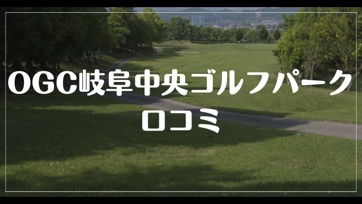 OGC岐阜中央ゴルフパークの口コミ