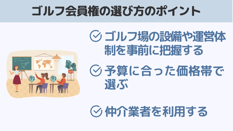 ゴルフ会員権の選び方のポイント