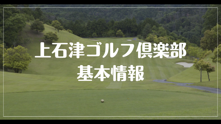 上石津ゴルフ倶楽部の基本情報